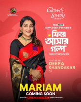 মরিয়ম কি পারবেন সম্পর্ক ধরে রাখতে? আসছে রাজের নতুন সিরিজ ‘ফিরে আশার গল্প’
