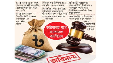 অ্যালায়েন্স ক্যাপিটালকে ৫ লাখ টাকা জরিমানা অ্যালায়েন্স ক্যাপিটালকে ৫ লাখ টাকা জরিমানা